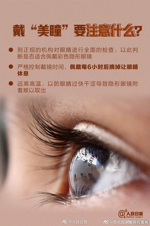 美瞳，美麗與風險并存——安全佩戴指南