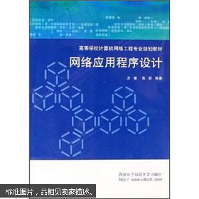 網絡應用程序設計——連接理論與實踐的橋梁